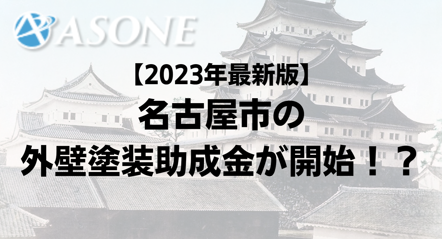 【2023年最新版】名古屋市の外壁塗装で助成金が開始？実際の施工事例も紹介！