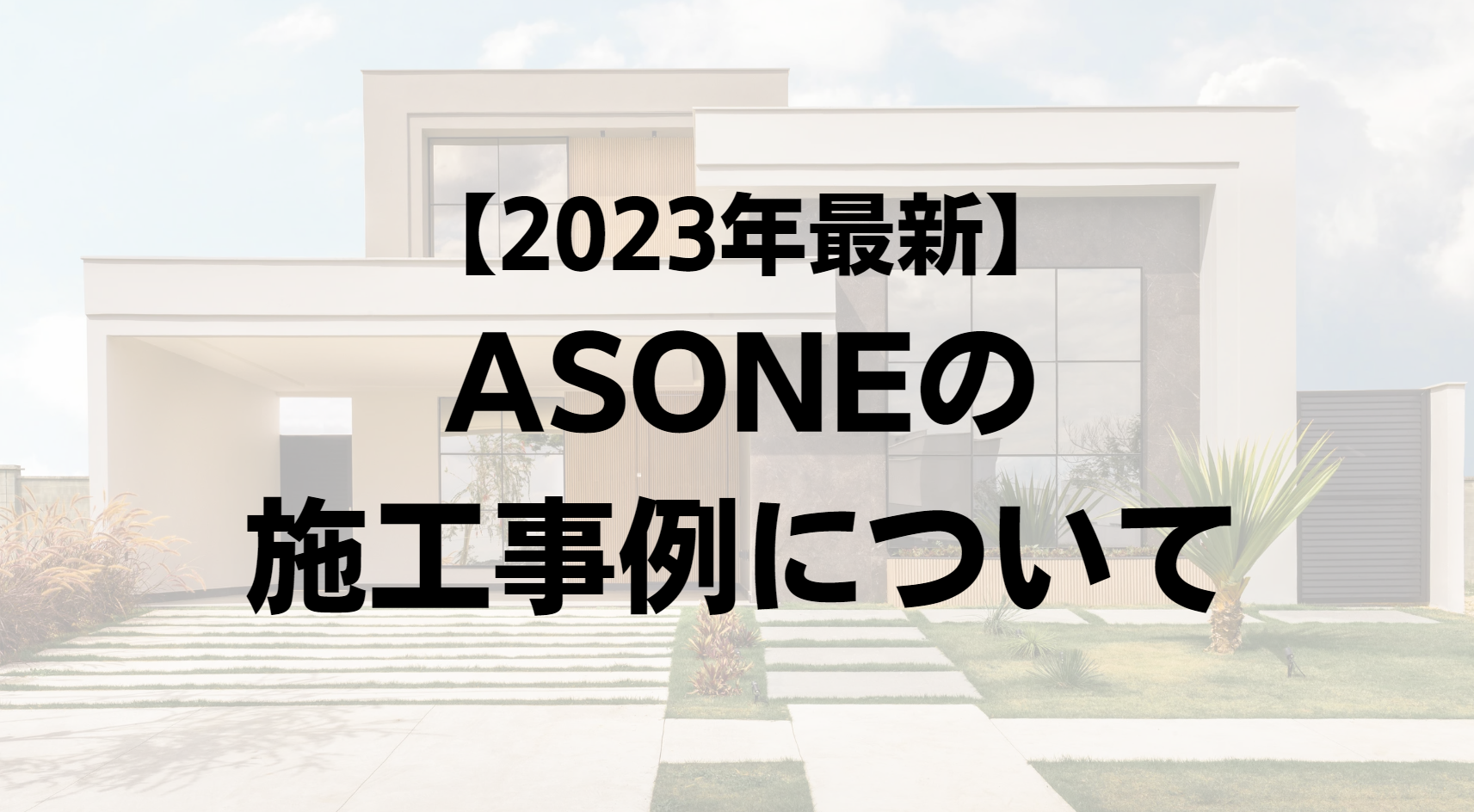 ASONEの外壁(屋根)塗装施工事例【2023年最新版】